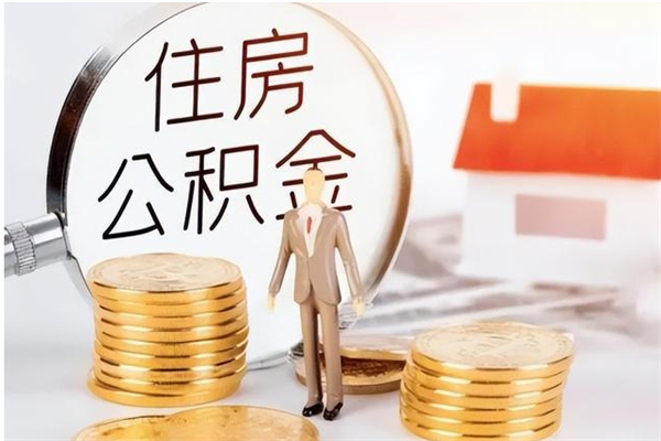 祁东住房公积金余额提取（住房公积金余额提取条件）